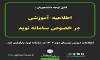اطلاعات دروس نیمسال دوم ۱۴۰۴ در سامانه نوید بارگزاری شد.